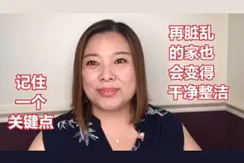 极简生活 只要抓关键点，再脏乱的家也可以变得干净整洁井然有序视频封面