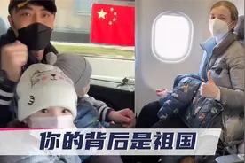 中国小伙带乌克兰妻儿回国超兴奋：终于安全了，再也不出国了视频封面