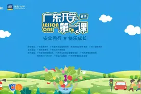 广东开学第一课 关注食品安全消防安全视频封面