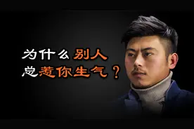 心理哲学：你为什么容易生气？别人为什么总是惹怒你？