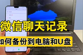 微信聊天记录如何备份到电脑和U盘，详细操作教程分享，很实用视频封面