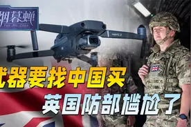 对华武器禁运72年，英国尴尬发现，现在要的装备，还得求中国卖视频封面