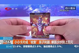 小小卡片成“收割”孩子利器，单卡炒到上百元，甚至已经成为代币视频封面