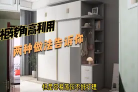 主卧衣柜转角怎么做？分享两种衣柜转角做法，即实用还好看视频封面