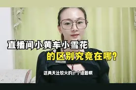 直播间小黄车小雪花的区别究竟是什么？