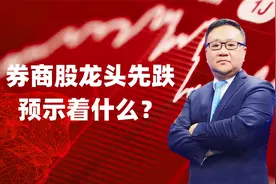 券商股龙头先跌，预示着什么？视频封面