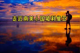 走近南美洲内陆小国——玻利维亚，领略西班牙与印第安文明的碰撞视频封面