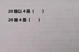 除和除以的区别你能分清楚吗？很多家长都分不清的数学难题