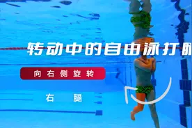 自由泳打腿姿势随着身体旋转而变化，这一点你get了吗？视频封面