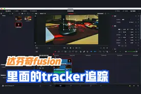 达芬奇如何使用tracker跟踪