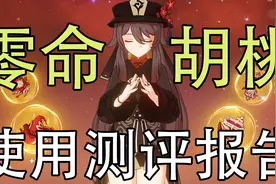 【原神】最强火系输出！零命伤害爆表？0命胡桃测评+配装阵容攻略
