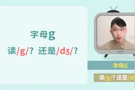 字母g，怎么读？2种发音要记熟！