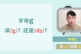 字母g，怎么读？2种发音要记熟！视频封面