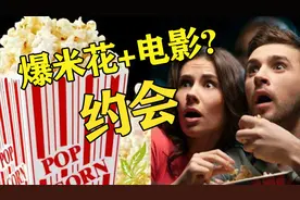 情侣约会看电影时必须要配上爆米花？不懂就来看看吧