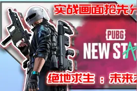绝地求生:未来之役｜实战画面抢先分析！新手游 PUBG : New State视频封面