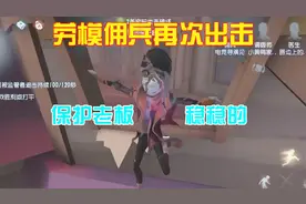 第五人格：遇到迷茫白纹大触，劳模佣兵带他逛庄园！