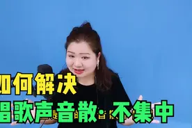 简老师教你|如何解决唱歌松散，没有穿透力，记住【字】不能散视频封面