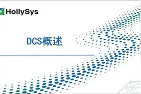 和利时DCS系统概述视频封面