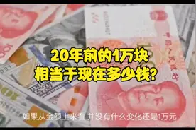 20年前的10000块，相当于现在多少钱？视频封面