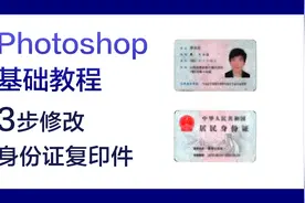 Photoshop基础教程  制作标准身份证复印件视频封面