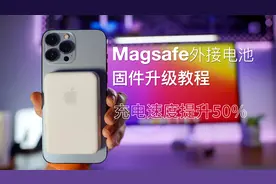 保姆级苹果Magsafe外接电池固件升级教程，充电速度暴涨50%