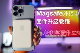 保姆级苹果Magsafe外接电池固件升级教程，充电速度暴涨50%视频封面