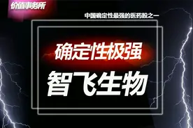 被严重错杀了！智飞生物，确定性极强的疫苗龙头股视频封面