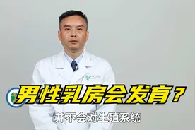 男人如果常吃雌性激素，会导致乳房发育，破坏生殖健康视频封面