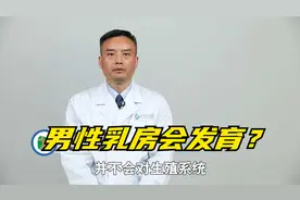 男人如果常吃雌性激素，会导致乳房发育，破坏生殖健康视频封面