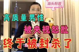 “人类高质量男性”徐勤根被央媒怒批，终于被封杀了！视频封面