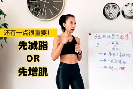 女生减脂塑形，是先减脂还是先增肌呢？千万别搞错！视频封面