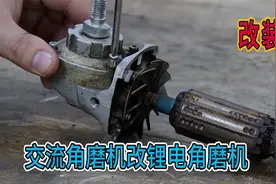 交流角磨机改装锂电角磨机，技术还是不错的，我认为交流角磨机好视频封面