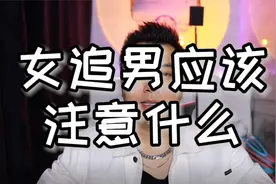 曲锋锋告诉你女追男该注意的什么视频封面