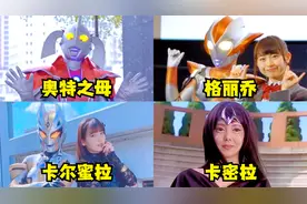 4位最受欢迎的女奥特曼，格丽乔超级可爱，你最喜欢谁？视频封面