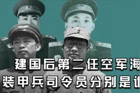 建国后，第二任空军海军装甲兵司令员分别是谁？都是什么军衔？