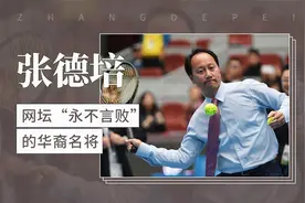 网坛“永不言败”的华裔名将——张德培视频封面