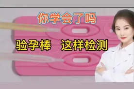 生活常识 年轻女士 你会正确使用验孕棒吗？看完拿走视频封面