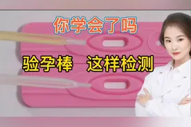 生活常识 年轻女士 你会正确使用验孕棒吗？看完拿走视频封面