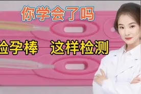 生活常识 年轻女士 你会正确使用验孕棒吗？看完拿走视频封面