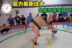 这是一场实力悬殊的比赛，只要能坚持30秒，就可能获得丰厚奖励视频封面