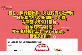 超过93人微信群涉黄直接拘留？假消息视频封面