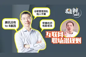 知识大v吴军被舆论围剿,跟职场潜规则死磕的结局往往是?视频封面