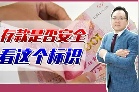 存款保险标识已启用，每人每家银行50万保障，存款安全一看便知视频封面