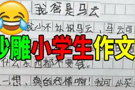 小学生奇葩作文大赏！马云的儿子找到了！视频封面
