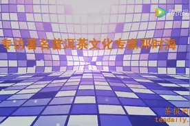 邓时海访谈之三：普洱茶“越陈越香”的由来视频封面