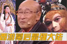 西游记幕后最强大佬，以一己之力塑造上千角色，导演称他“国宝”视频封面