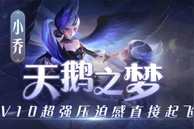 胖杰：V10的压迫感，天鹅之梦小乔直接起飞！视频封面