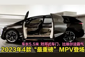 2023年4款最重磅MPV来了！奥迪首款MPV登场，5米5长配对开式车门视频封面