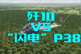 当一架歼10回到二战，遭遇9架著名的P38闪电围攻会怎样视频封面
