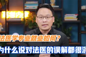 法医学专业怎么样？法医学有哪些方向和就业出路？跟想象是否一样视频封面
